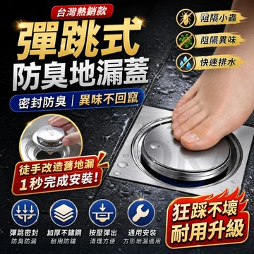 免運🔥不鏽鋼彈跳式地漏蓋 衛生間地漏 地漏防臭器 按壓地漏蓋 腳踩彈跳地漏 防鏽全銅 通用地漏 下水道防堵器 防臭地漏