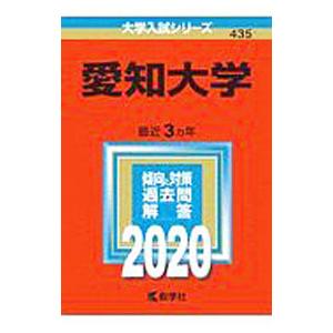 愛知大学 ２０２０／教学社編集部 