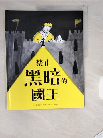 【書寶二手書T6／少年童書_T8P】禁止黑暗的國王_愛蜜莉．哈沃斯－布斯,  海狗房東