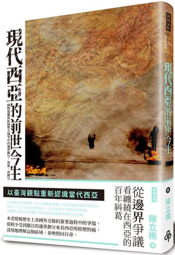 現代西亞的前世今生：國際強權與區域勢力競爭中的邊界劃分、消逝、再劃分【城邦讀書花園】
