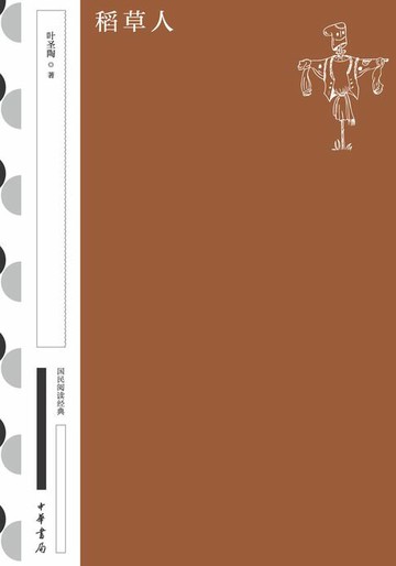 【電子書】稻草人