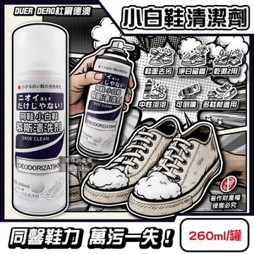 DUER DEAO杜爾德澳-乾濕2用去污淨白芳香小白鞋慕斯清潔劑260ml/罐(鞋用可倒噴泡泡清洗劑,適用多鞋材中性除漬消臭,鞋子免水洗防日曬褪色)