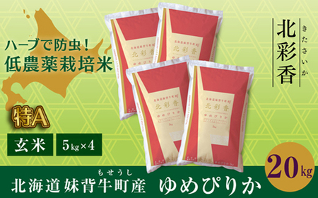 令和５年産 妹背牛産玄米20kｇ（一括）（1月発送）