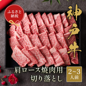 神戸牛肩ロース焼肉用切り落とし　400g