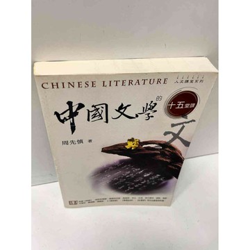 【雷根360免運】【送贈品】中國文學的十五堂課 #8成新 #九成新【P-N449】