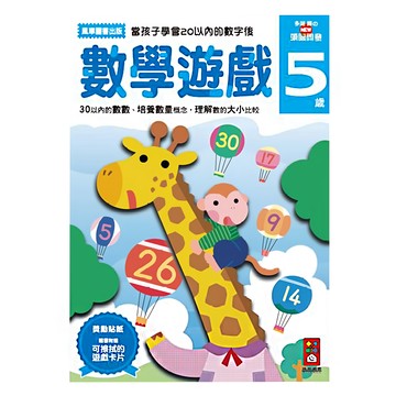 風車圖書 多湖輝的NEW頭腦開發：數學遊戲5，30以內的數數，培養數量概念，理解數字的大小比較  1本