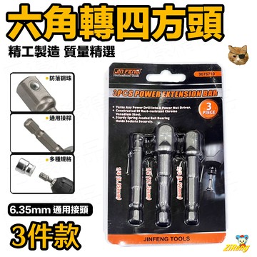 《日樣》六角轉四方頭 2分/3分/4分 套筒接桿 套筒轉接 套筒轉接頭 起子變換接桿 1/2 3/8 1/4 6.35
