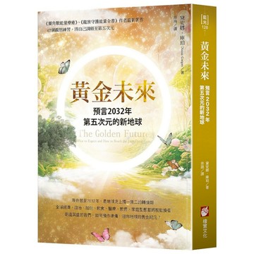 黃金未來：預言2032年第五次元的新地球