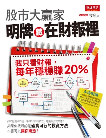 【電子書】股市大贏家！明牌藏在財報裡