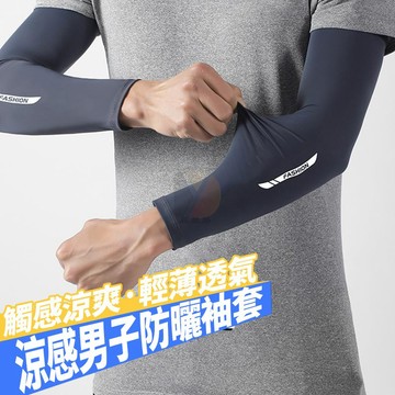 【現貨】袖套 防曬袖套 涼感男子防曬袖套 涼感涼感 防曬袖套 防曬 運動袖套 自行車袖套 單車袖套 機車袖套  興雲網購