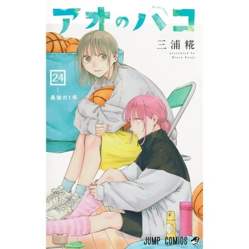 [TP小屋] (全新有貨) 日文漫畫 青春之箱 アオのハコ 第24卷 9784088848334 三浦糀