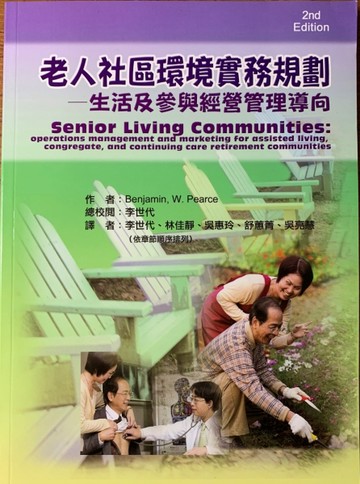 老人社區環境實務規劃：生活及參與經營管理導向【二手書_良好】TAAZE讀冊生活
