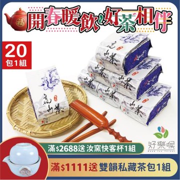 好樂喉 頂極冷韻高山金萱茶 5斤20包/贈提袋、冷泡小幫手