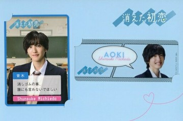 道枝駿佑(青木想太)精選卡2張SET消失的初戀