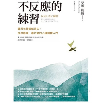 ［957B📕] 不反應的練習：讓所有煩惱都消失，世界最強、最古老的心理訓練入門