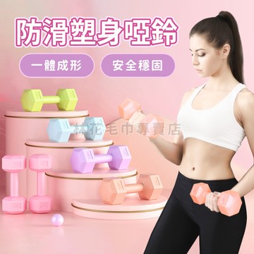 林花毛巾｜ 啞鈴 1~4kg 塑身啞鈴 女性啞鈴 健身啞鈴 防滑塑身啞鈴 環保啞鈴 居家運動 小啞鈴 瘦手臂小啞鈴