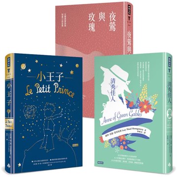 愛經典精選三書：小王子（精裝版）+清秀佳人（精裝版）+夜鶯與玫瑰：王爾德童話與短篇小說全集（精裝版）