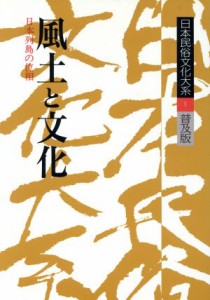  日本民俗文化大系　普及版(第１巻) 風土と文化　日本列島の位相／谷川健一(編者)