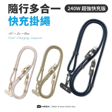 【hoda】隨行多合一快速充電掛繩 - 240W 超強快充版