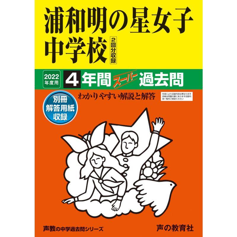 413浦和明の星女子中学校 2022年度用 4年間スーパー過去問