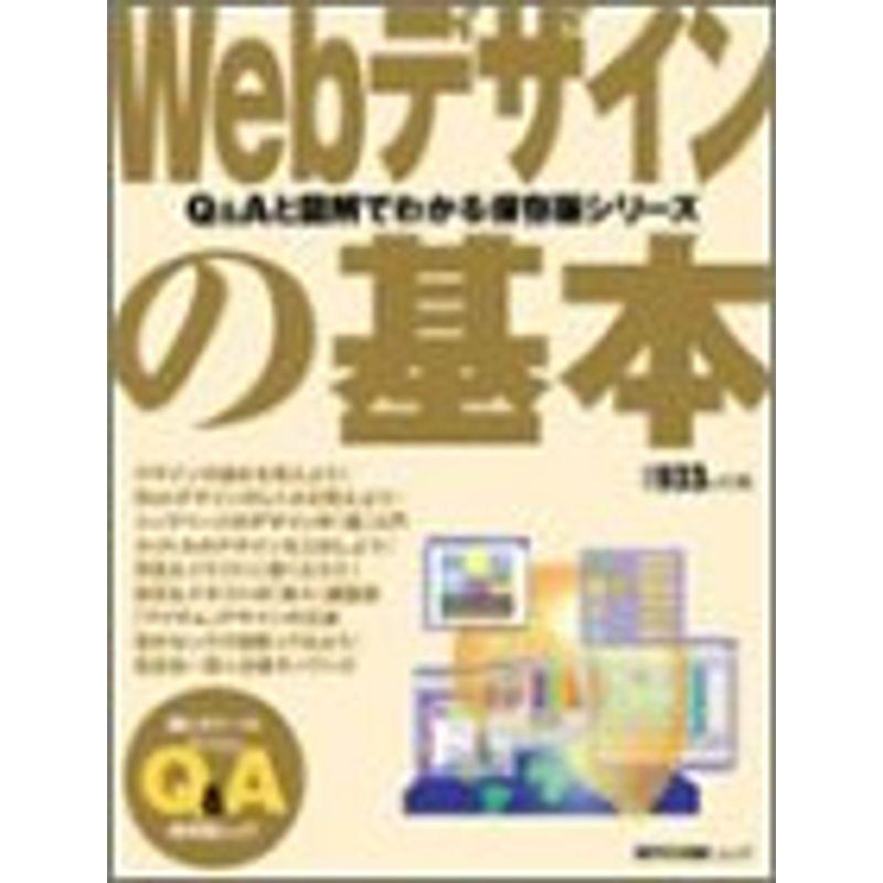 Webデザインの基本?超ビギナーのパソコンQAムック (MYCOMムック?QAと図解でわかる保存版シリーズ)