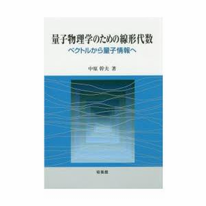 レア　初版　本　量子物理学のための線形代数 ベクトルから量子情報へ　培風館 レア 初版 本 量子物理学のための線形代数 ベクトルから量子情報