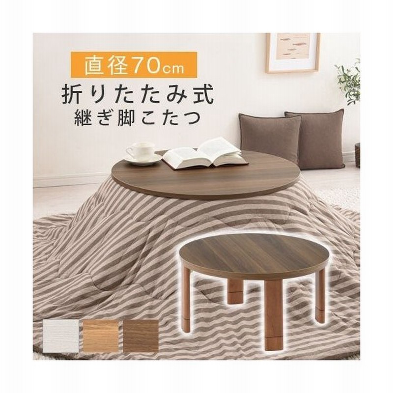 こたつテーブル 家具調こたつ 丸 テーブル おしゃれ 脚 継ぎ足し 折りたたみ こたつ コタツ コンパクト 一人暮らし 通販 Lineポイント最大get Lineショッピング