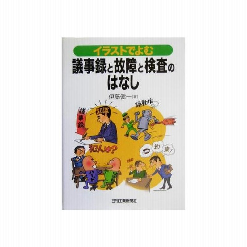 イラストでよむ議事録と故障と検査のはなし 伊藤健一 著者 通販 Lineポイント最大0 5 Get Lineショッピング