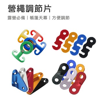 鋁合金O型扣 營繩調節片 三孔調節片 S型扣片 蛇扣片三角扣片 O型環 露營掛勾 露營 風繩扣 帳棚繩掛勾
