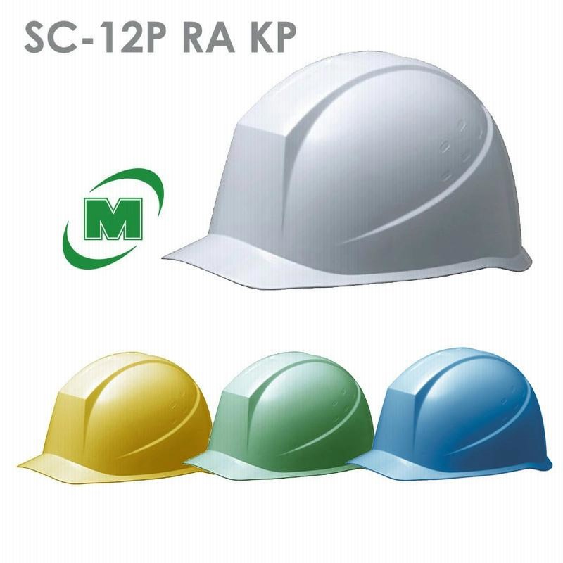 ミドリ安全 ヘルメット SC-12P RA KP付 4カラー 国家検定合格品