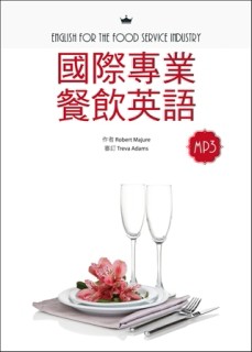 國際專業餐飲英語（16K彩色＋別冊+1MP3）[二手書_良好]