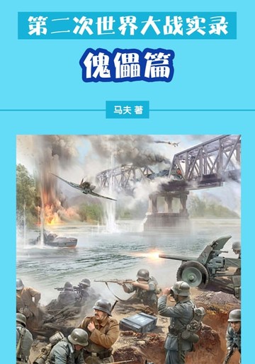 【電子書】第二次世界大战实录——傀儡篇
