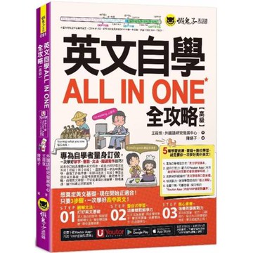 英文自學ALL IN ONE全攻略【高級】(附最好聊天的互動式會話速學系統+「Youtor App」內含VRP虛擬點讀筆+線上測驗)