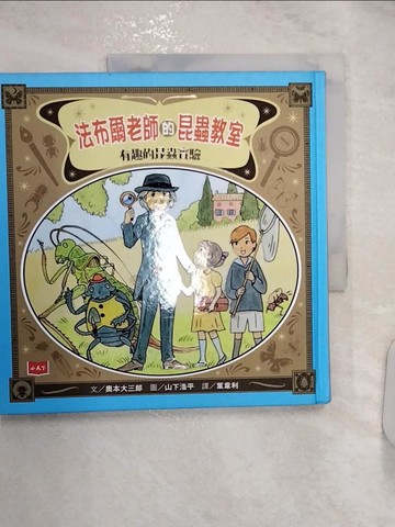 【書寶二手書T6／科學_R2V】法布爾老師的昆蟲教室：有趣的昆蟲實驗_奧本大三郎,  葉韋利