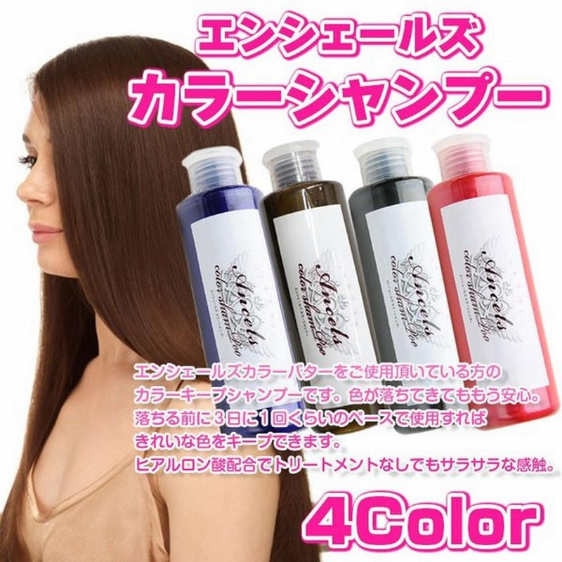 激安セール エンシェールズ カラーシャンプー 0ml カラーバター カラーキープ Ancels 送料無料 通販 Lineポイント最大0 5 Get Lineショッピング
