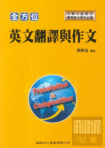 建興高中全方位英文翻譯與作文
