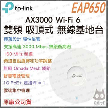 《 tp-link 免運公司貨 PoE》EAP650 AX3000 雙頻 WiFi 6 吸頂式 無線分享器 基地台
