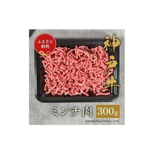 ふるさと納税 兵庫県 多可町 神戸牛 特選ミンチ肉300g [1004]