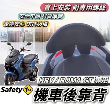 現貨🔥直上穩固耐用 光陽 KRV 後靠背 ROMA GT 小饅頭 MOTO 靠背 椅背 靠墊 後背靠 後靠 靠枕 坐墊