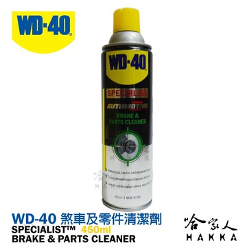 【 WD40】 煞車及零件清潔劑 SPECIALIST 附發票 煞車盤清洗劑 剎清劑 煞清劑 煞車清潔劑 哈家人