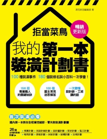 拒當菜鳥 我的第一本裝潢計劃書【暢銷更新版】：100種裝潢事件180個裝修名詞小百科[二手書_良好]