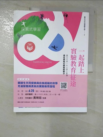 【書寶二手書T5／心理_JGG】一起踏上實驗教育的征途：臺北市第一所公辦公營實驗中學的遠征探索式學習經驗分享_臺北市芳和實驗中學