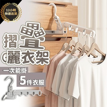 『台灣出貨 免運費 12H發貨』折疊晾衣架 旅行折疊衣架 折疊衣架 出差旅行掛衣架 行動衣架 出差衣架 外出衣架