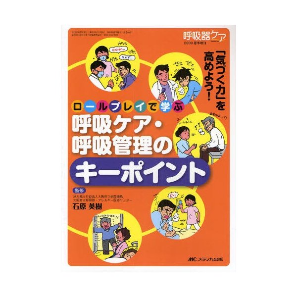 ロールプレイで学ぶ呼吸ケア・呼吸管理のキーポイント 気づく力 を高めよう