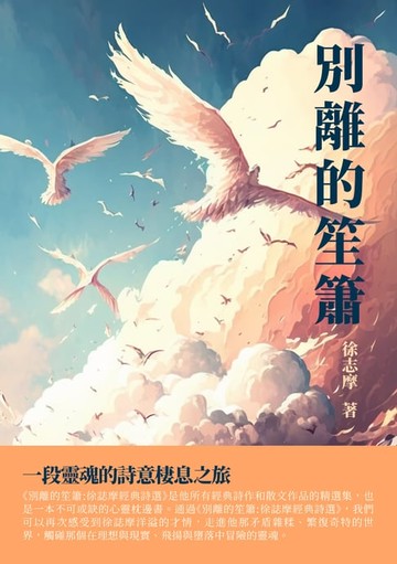 【電子書】別離的笙簫：一段靈魂的詩意棲息之旅