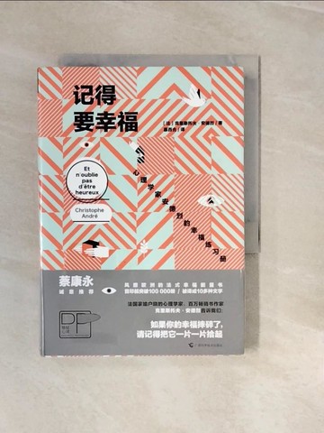 【書寶二手書T4／哲學_V3E】記得要幸福（簡體書）_克裡斯托夫.安德烈