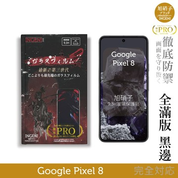Google Pixel 8 保護貼 旭硝子玻璃保護貼 (全滿版 黑邊) 【INGENI徹底防禦】