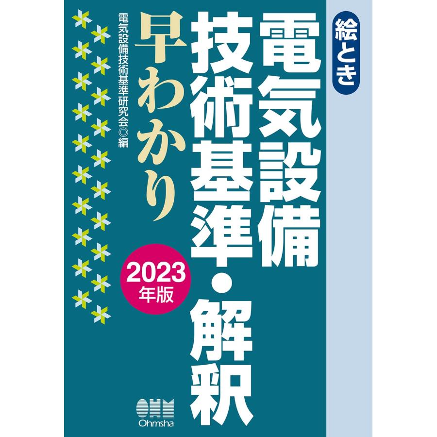 絵とき 電気設備技術基準・解釈早わかり 2023年版