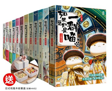 【官網獨家贈品】如果歷史是一群喵1-15套書+【日式和風木紋餐盒】