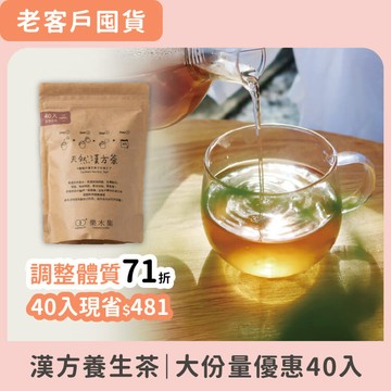 夏日輕盈季【漢方養生茶 40入-9款口味任選】中醫師推薦・天然無糖、無咖啡因（冷泡熱泡都OK天天補足喝水量）